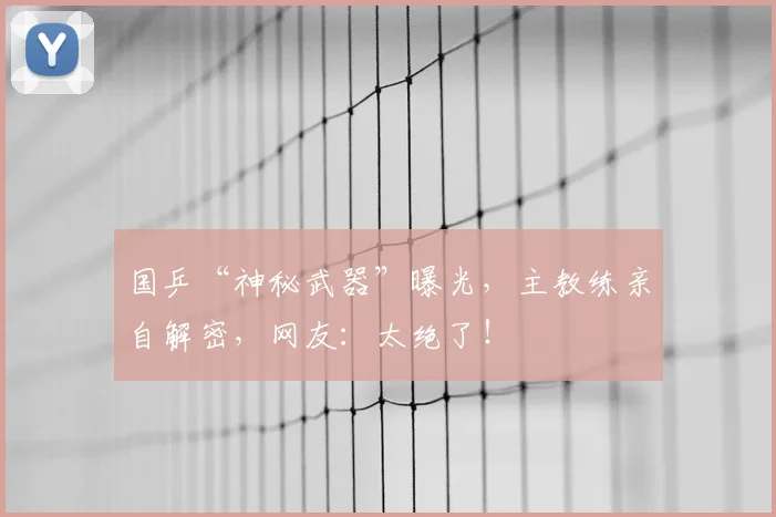 国乒“神秘武器”曝光，主教练亲自解密，网友：太绝了！