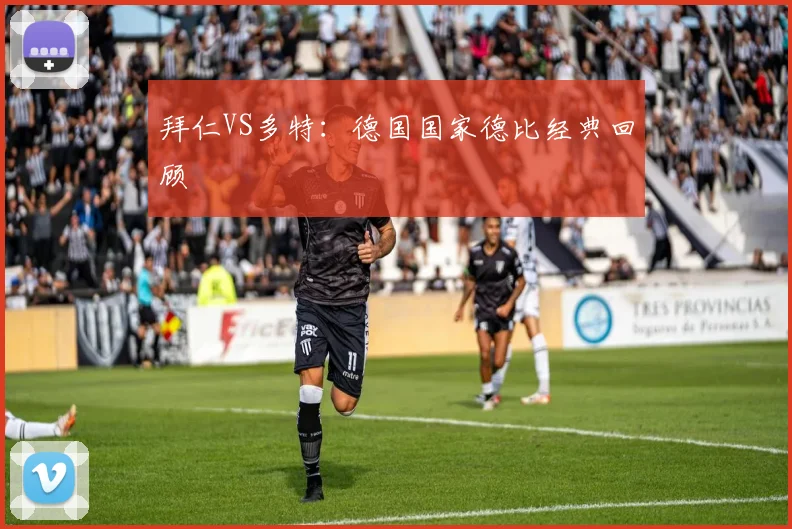 拜仁VS多特:德国国家德比经典回顾