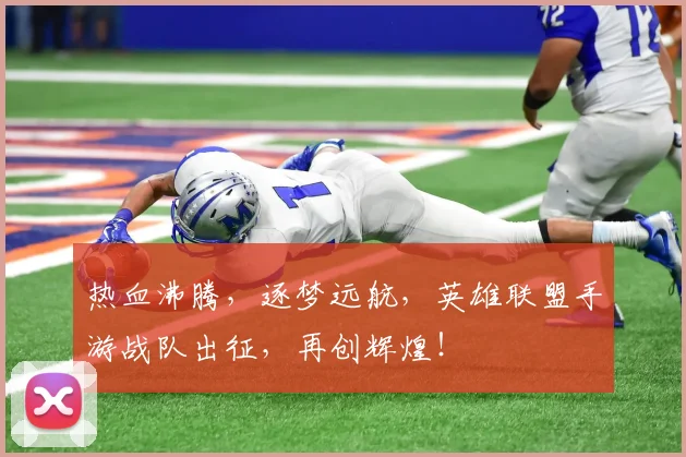 热血沸腾，逐梦远航，英雄联盟手游战队出征，再创辉煌！