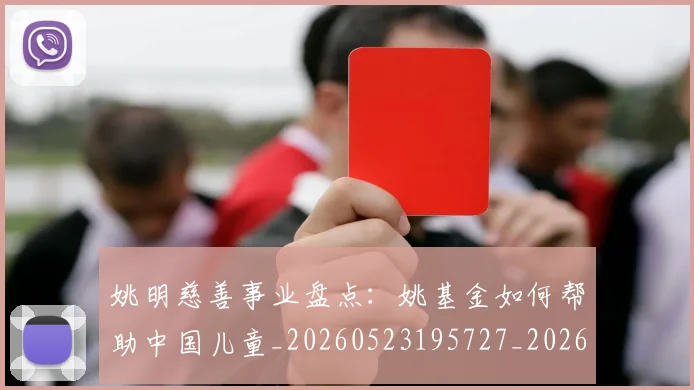 姚明慈善事业盘点:姚基金如何帮助中国儿童_20260523195727_20260707143326