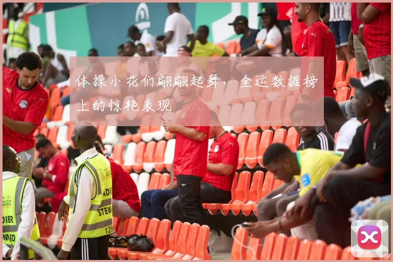 体操小花们翩翩起舞，全运数据榜上的惊艳表现