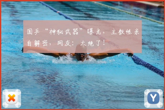 国乒“神秘武器”曝光,主教练亲自解密,网友:太绝了!