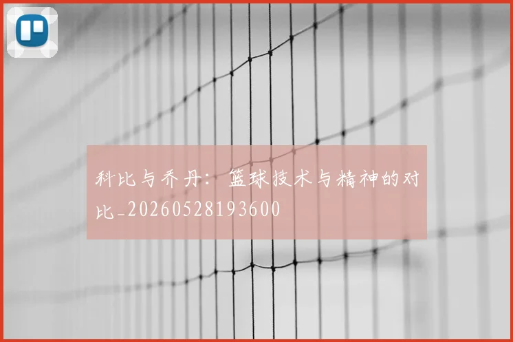 科比与乔丹:篮球技术与精神的对比_20260528193600