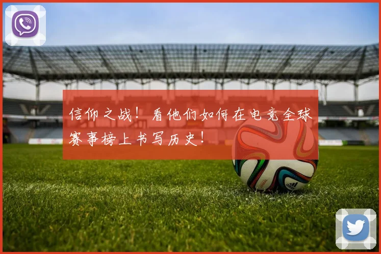 信仰之战!看他们如何在电竞全球赛事榜上书写历史!
