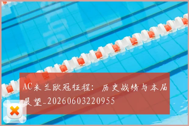 AC米兰欧冠征程:历史战绩与本届展望_20260603220955