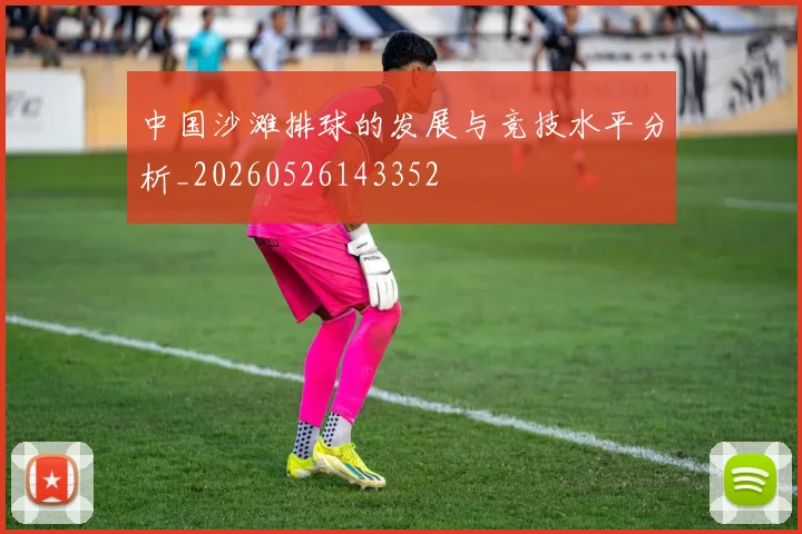 中国沙滩排球的发展与竞技水平分析_20260526143352