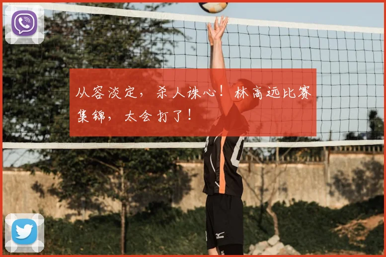 从容淡定，杀人诛心！林高远比赛集锦，太会打了！