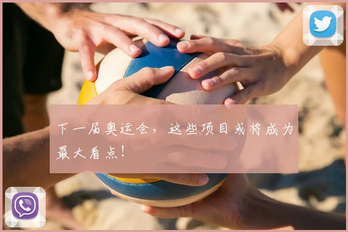 下一届奥运会，这些项目或将成为最大看点！