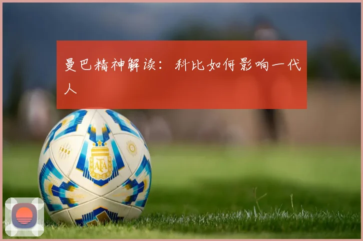 曼巴精神解读：科比如何影响一代人