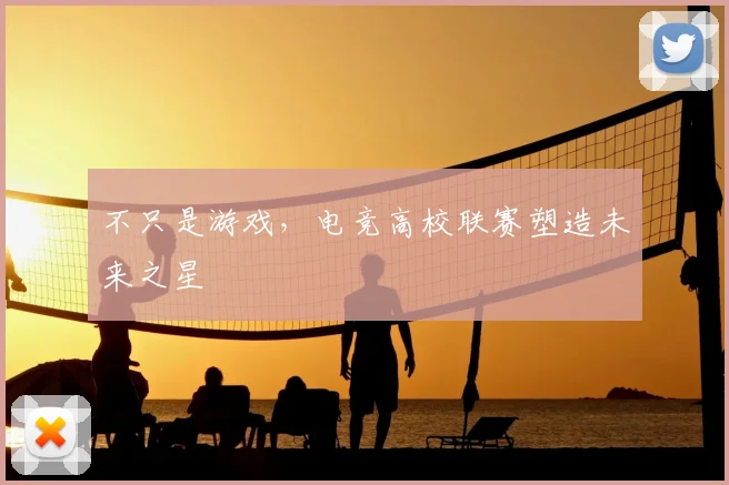 不只是游戏，电竞高校联赛塑造未来之星