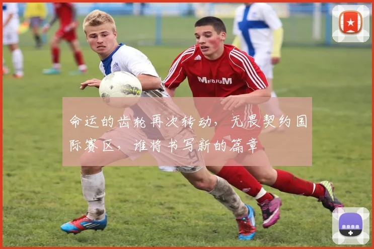 命运的齿轮再次转动，无畏契约国际赛区，谁将书写新的篇章