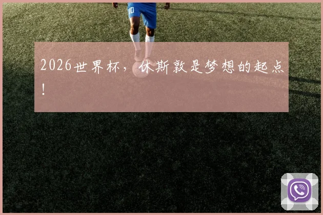 2026世界杯，休斯敦是梦想的起点！