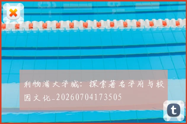 利物浦大学城:探索著名学府与校园文化_20260704173505