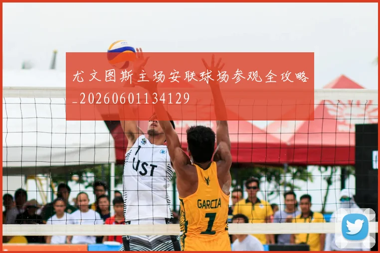 尤文图斯主场安联球场参观全攻略_20260601134129
