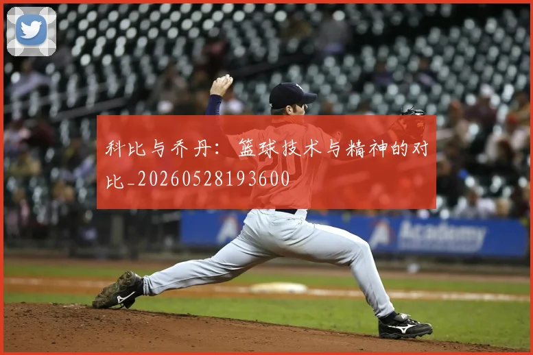 科比与乔丹:篮球技术与精神的对比_20260528193600