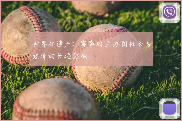 世界杯遗产：赛事对主办国社会与经济的长远影响