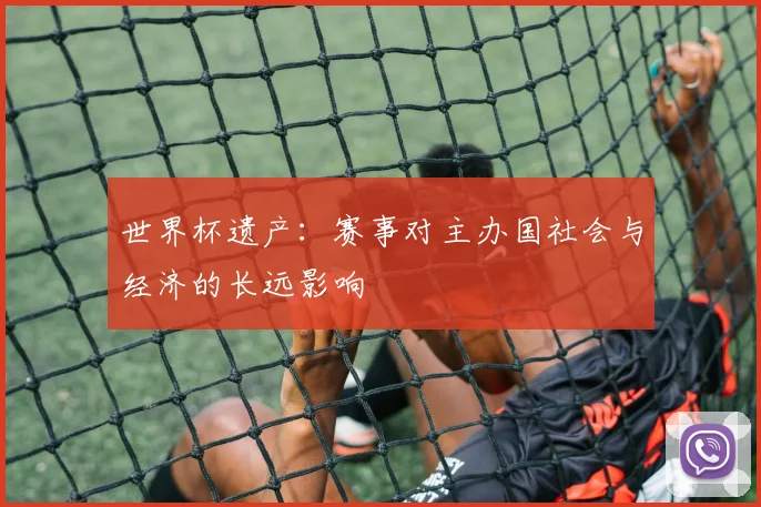 世界杯遗产:赛事对主办国社会与经济的长远影响