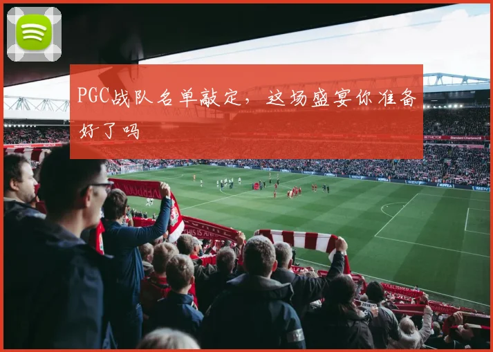 PGC战队名单敲定，这场盛宴你准备好了吗