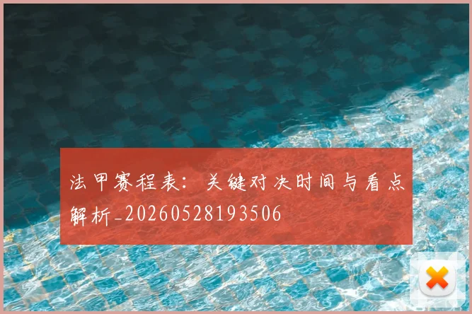 法甲赛程表:关键对决时间与看点解析_20260528193506