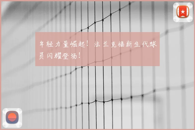 年轻力量崛起！法兰克福新生代球员闪耀登场！