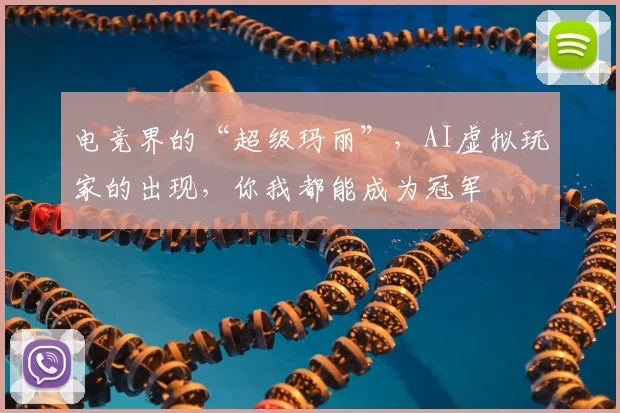 电竞界的“超级玛丽”,AI虚拟玩家的出现,你我都能成为冠军