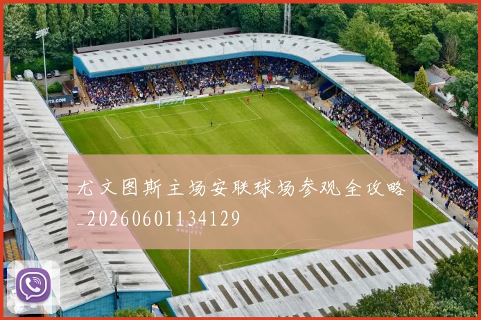 尤文图斯主场安联球场参观全攻略_20260601134129