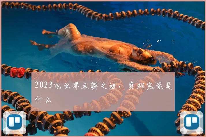 2023电竞界未解之谜，真相究竟是什么