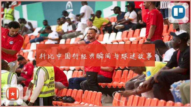 科比中国行经典瞬间与球迷故事