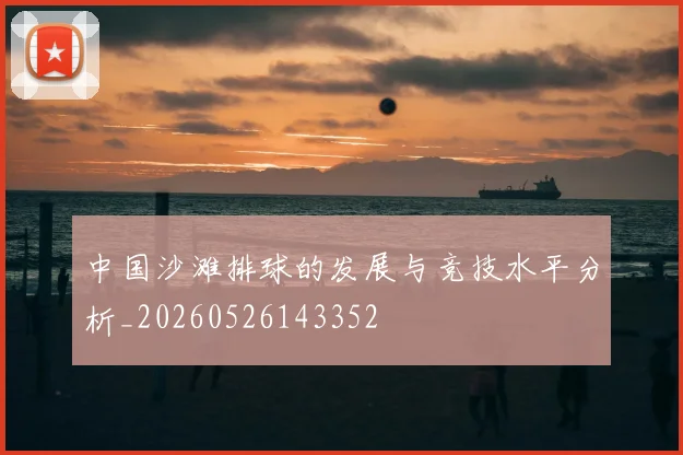中国沙滩排球的发展与竞技水平分析_20260526143352