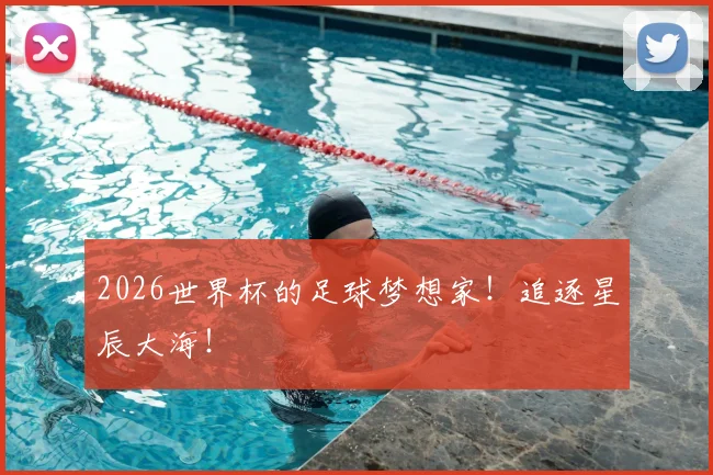 2026世界杯的足球梦想家！追逐星辰大海！