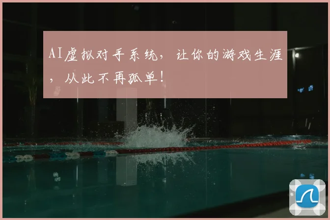 AI虚拟对手系统，让你的游戏生涯，从此不再孤单！