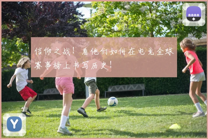 信仰之战！看他们如何在电竞全球赛事榜上书写历史！