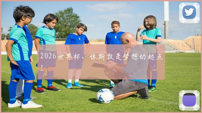 2026世界杯，休斯敦是梦想的起点！