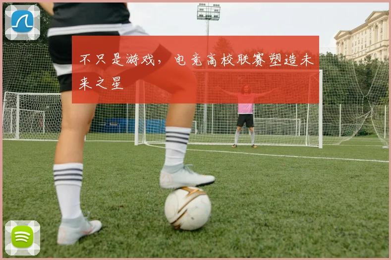 不只是游戏，电竞高校联赛塑造未来之星