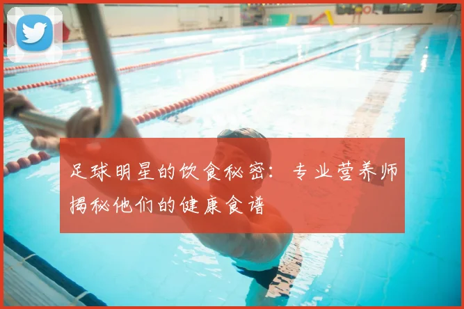 足球明星的饮食秘密:专业营养师揭秘他们的健康食谱