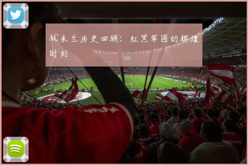 AC米兰历史回顾：红黑军团的辉煌时刻
