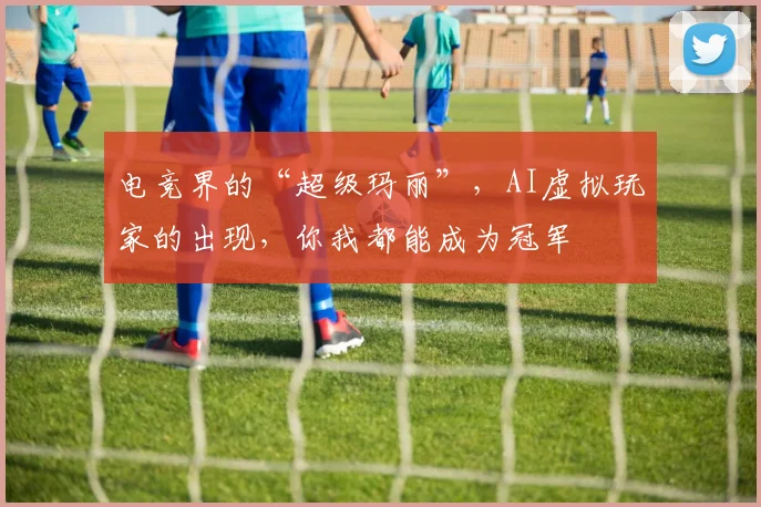 电竞界的“超级玛丽”，AI虚拟玩家的出现，你我都能成为冠军