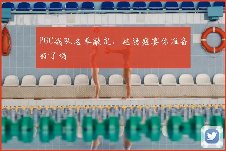 PGC战队名单敲定，这场盛宴你准备好了吗
