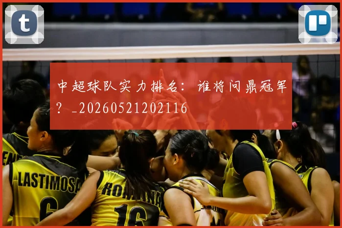 中超球队实力排名:谁将问鼎冠军?_20260521202116