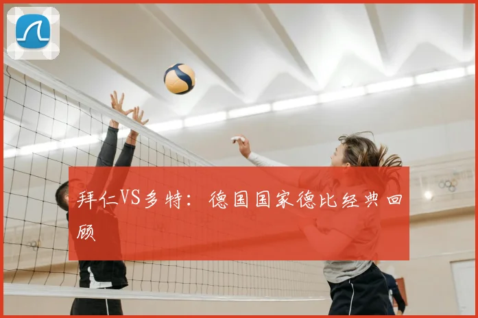 拜仁VS多特:德国国家德比经典回顾