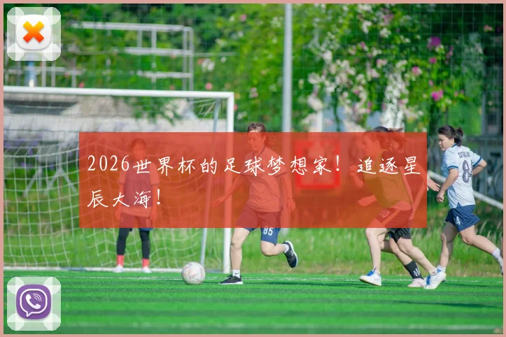2026世界杯的足球梦想家！追逐星辰大海！