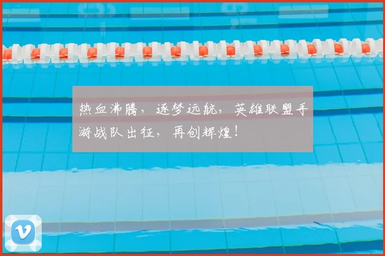热血沸腾，逐梦远航，英雄联盟手游战队出征，再创辉煌！
