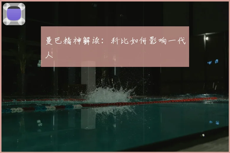 曼巴精神解读:科比如何影响一代人