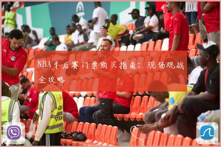 NBA季后赛门票购买指南：现场观战全攻略
