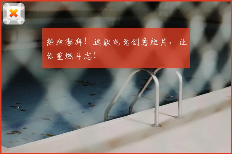 热血澎湃！这款电竞创意短片，让你重燃斗志！